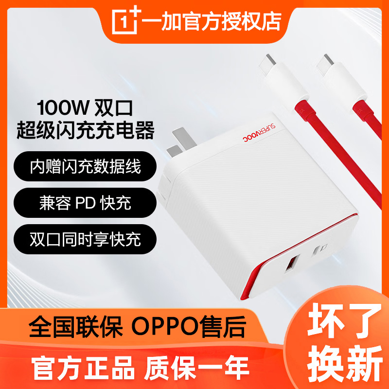 OPPO一加100w充电器 SUPERVOOC双口超级闪充100W适配器10pro/9r手机原装充电线数据线充电头一加11 Ace2 GT2-封面