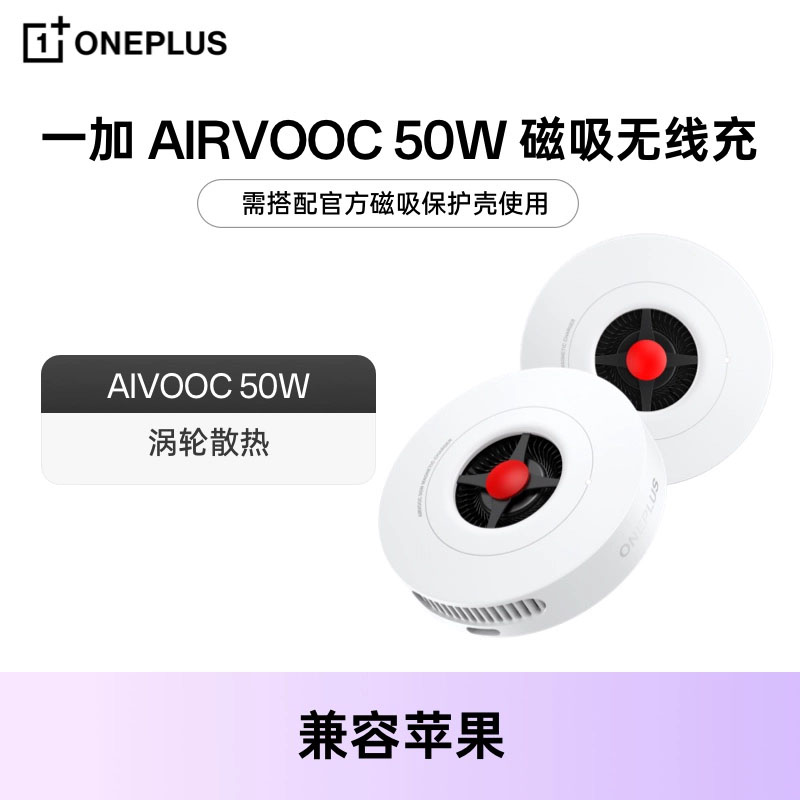 一加AIRVOOC50W磁吸无线充电器