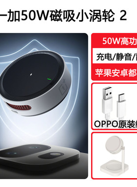OPPO 一加50W磁吸小涡轮2代一加15 15T 13 Find X8 X9 N6 磁吸无线快充充电器兼容苹果 蓝牙手表AIRVOOC闪充