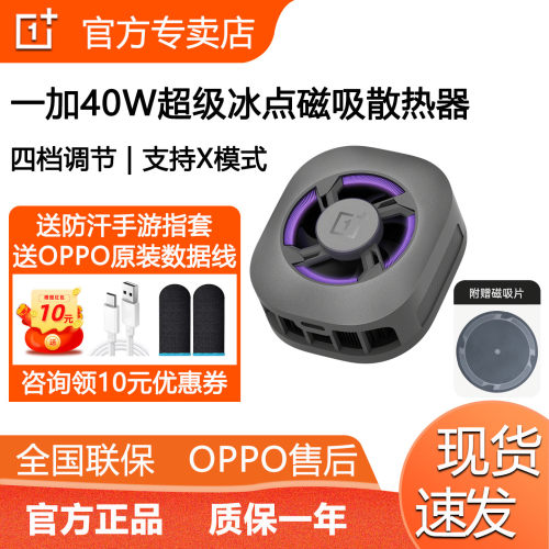 一加40W超级冰点磁吸器散热背夹