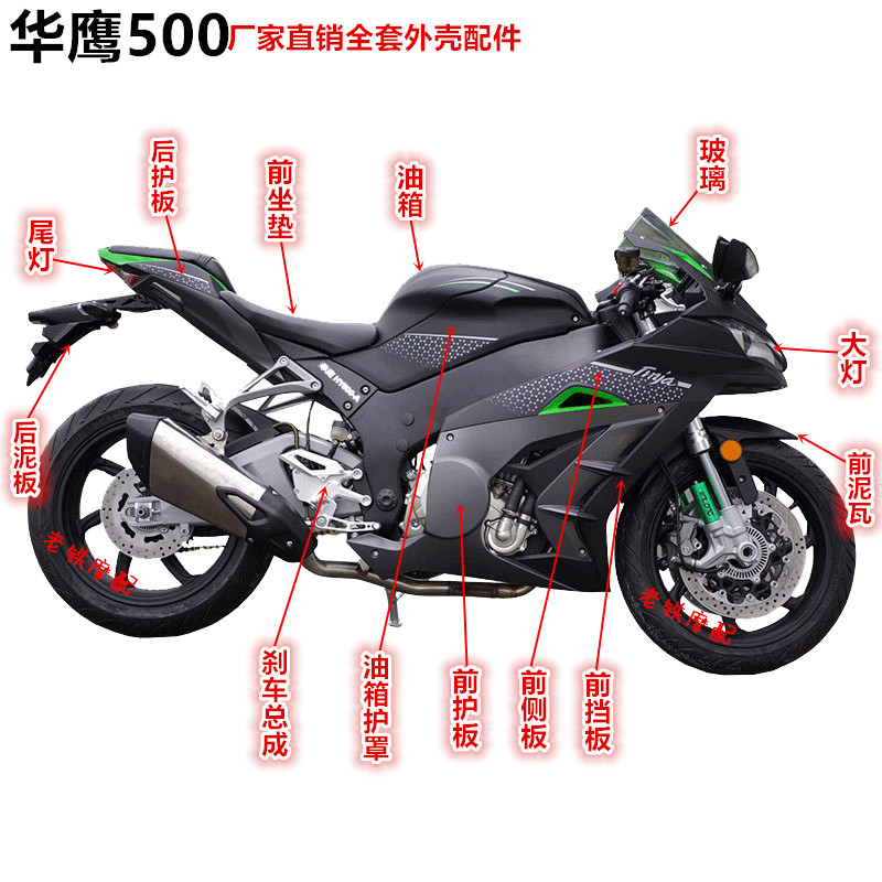 华鹰500摩托跑车全套外壳配件大牛zr-10r国四珠峰r6坐垫反光镜