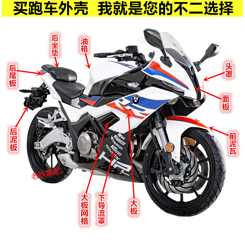 魔影s450/s250摩托车跑车外壳/宝雕双r车壳n19小忍者v6r3全套配件