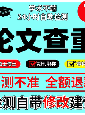 论文查重硕博士本专科网知网论文查重万方维普期刊职称评比小论文