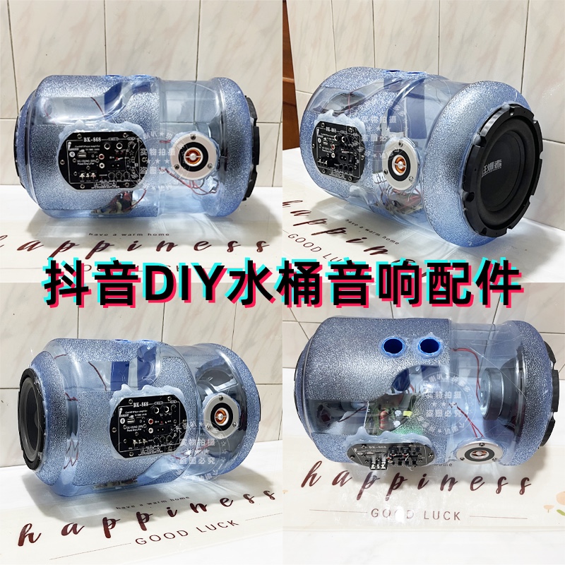 抖音DIY水桶音响音箱自制改装套装配件蓝牙功放板高音低音炮喇叭