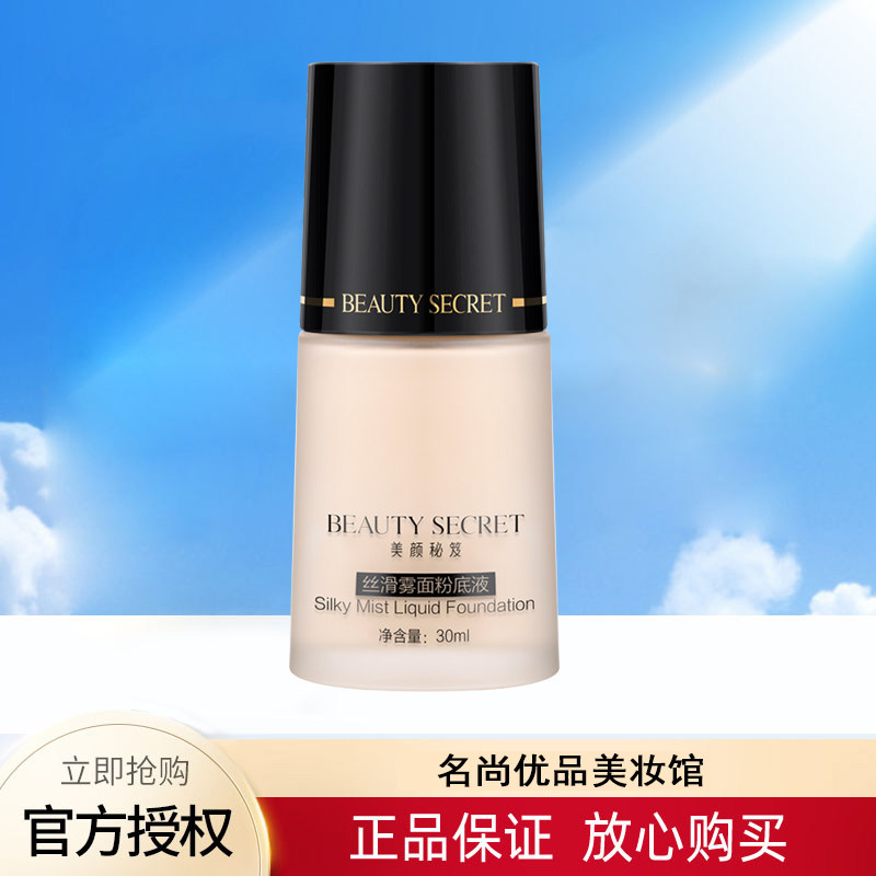 美颜秘笈丝滑雾面粉底液女油皮混粉底液/膏