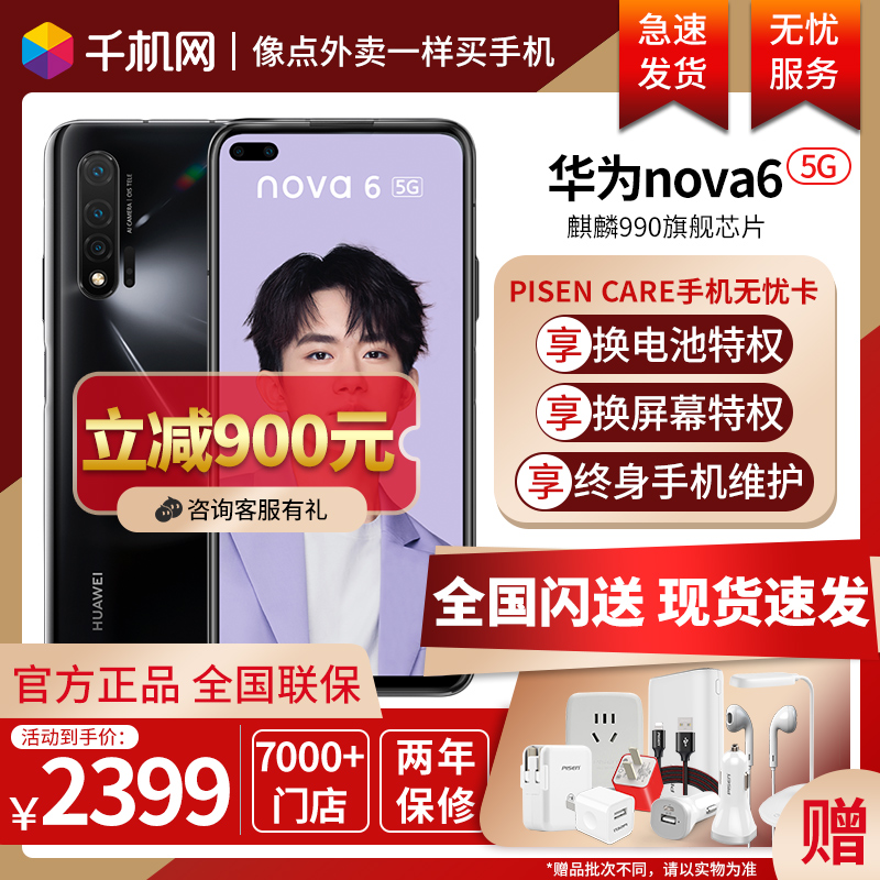 [现货速发]立减900 Huawei/华为nova 6 5G/4G 手机5g全网通p30新荣耀nova5 pro直降mate30pro