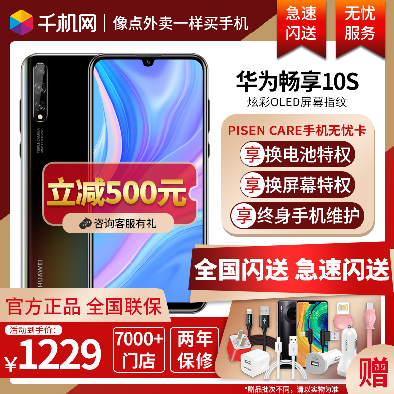[现货速发]咨询立减500元 2年保修 Huawei/华为畅享10S手机正品全网通手机畅想9s直降荣耀9x畅享9e