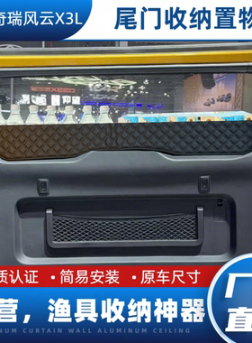 适用奇瑞纵横G700后备箱收纳盒尾门置物框围栏无损安装可定制改装