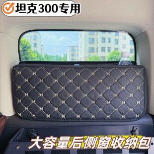 魏派坦克300后备箱储物盒尾箱收纳箱防护箱防雨后窗露营收纳神器