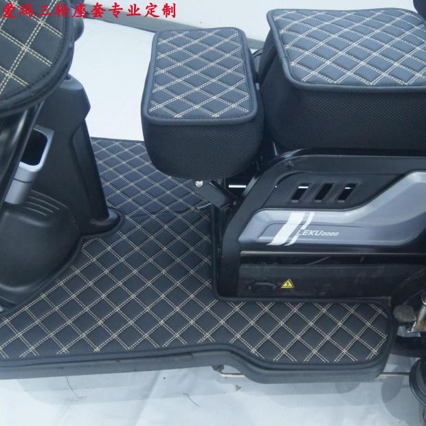 乐酷座套脚垫子防水电动三轮车