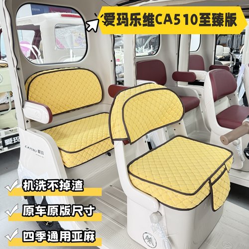 爱玛乐维CA510至臻版三轮车座套