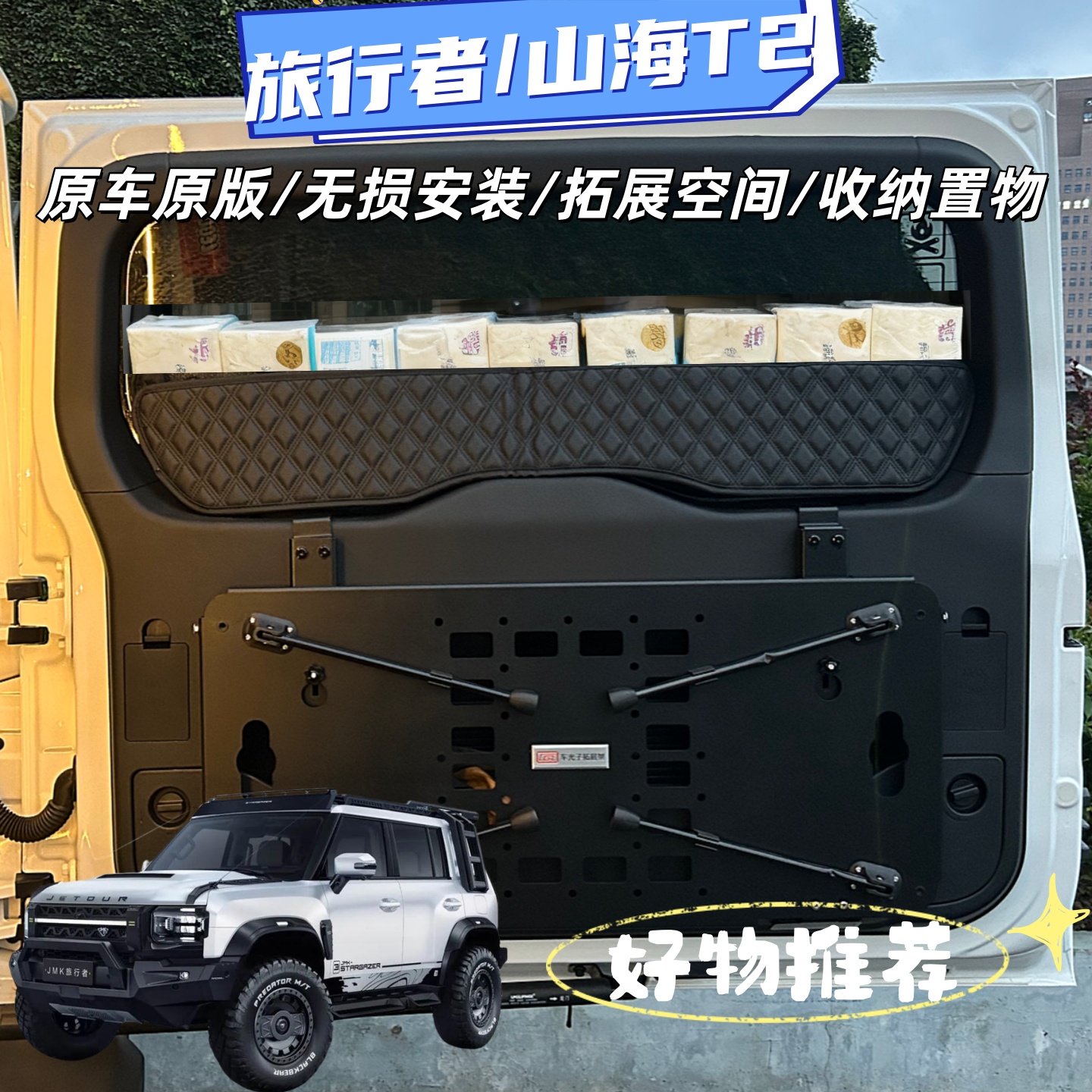 捷途旅行者山海T2尾门收纳盒后备