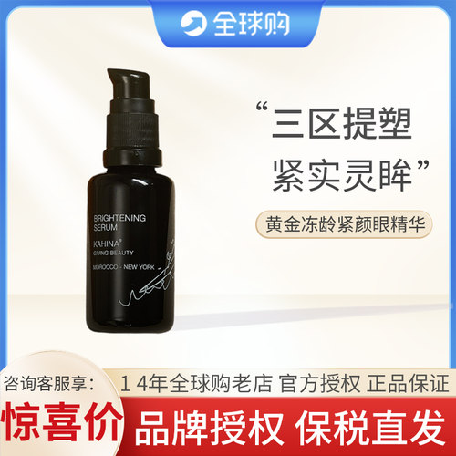 章小蕙推荐 美国KAHINA 黄金冻龄紧颜眼部精华15ml