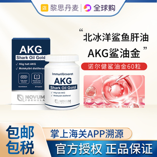 北欧瑞典进口诺尔健AKG鲨油金60粒鲨鱼油深海鱼油中老年鱼肝油