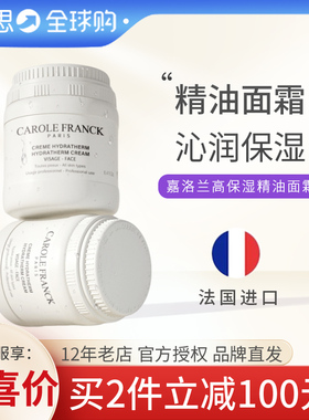 法国院线Carole Franck嘉洛兰高保湿精油霜CF小油罐面霜190ml现货