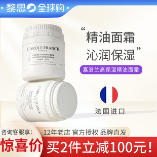 法国院线Carole 精油霜CF小油罐面霜190ml现货 Franck嘉洛兰高保湿