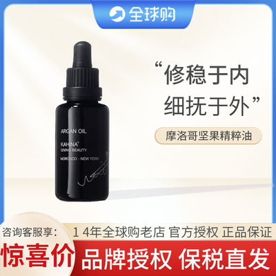 章小蕙推荐 美国KAHINA 摩洛哥坚果油30/100ml保湿滋润细腻肌肤