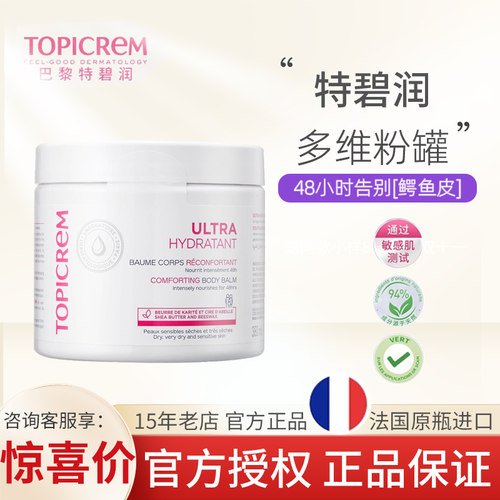 Topicrem特碧润多维粉罐深润高保湿身体乳甘油尿素滋润霜补水紧致