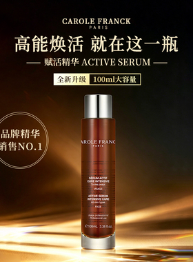 Carole Franck嘉洛兰高能焕活精华赋活精华100ml干性肤质液态精华