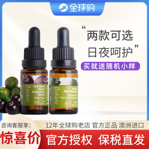 Botani橄榄角鲨烯肌肤精华/巴西莓精华15ml保湿不粘腻精华油