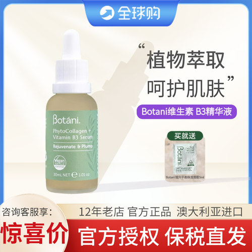 保税】澳大利亚Botani植物胶原蛋白B3精华液精华油30ml保湿补水