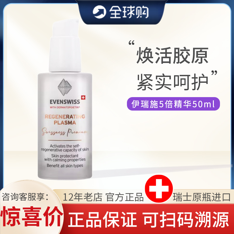 保税瑞士evenswiss伊瑞施5倍精华胶原蛋白精华乳液五倍精华乳紧实