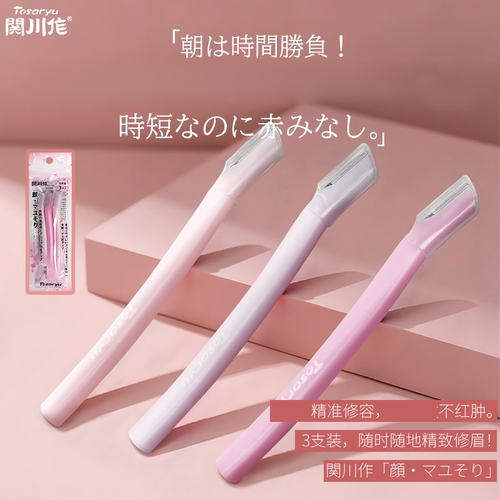 关川作修眉刀修眉神器3支装