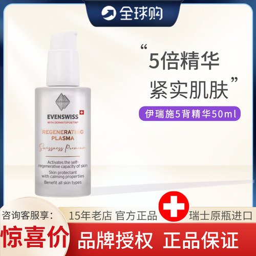 瑞士evenswiss伊瑞施5倍精华胶原蛋白精华乳液五倍精华乳紧实