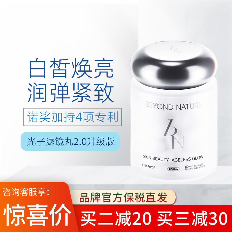 【保税发】Beyond Nature蓓养乐光子滤镜丸2.0版 60粒/盒