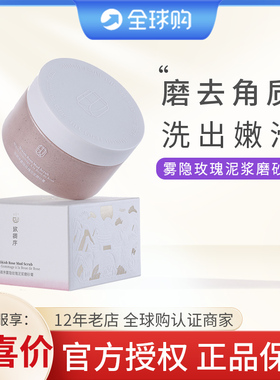 玫卿序雾隐玫瑰泥浆磨砂膏 沐浴去角质保湿柔嫩肌肤身体手臂男女