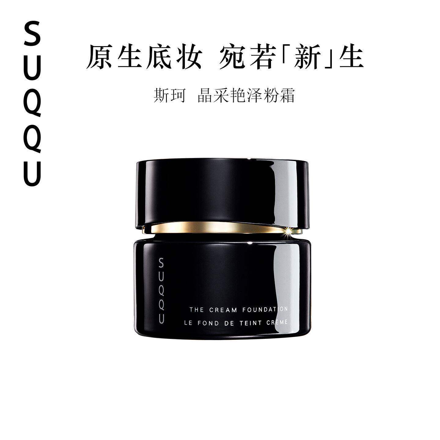 SUQQU晶采艳泽斯珂粉霜保湿粉底液遮瑕持久不脱妆粉底霜持妆苏酷