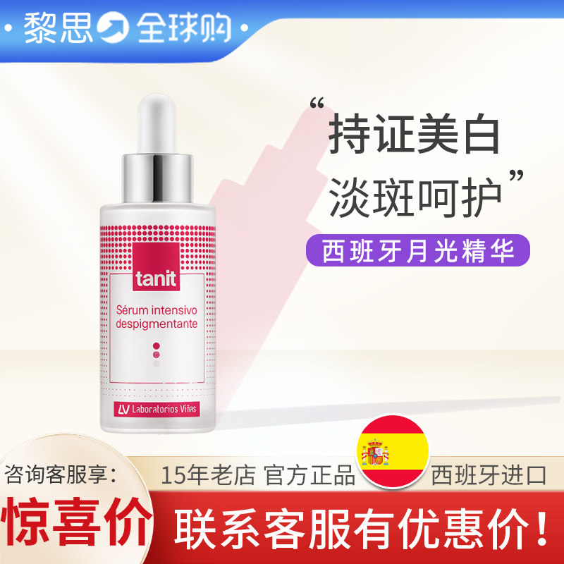 Vinas月光精华液34ml四氢姜黄素美白淡斑黑色素女tanit精华西班牙