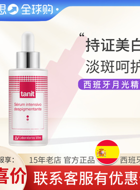 Vinas月光精华液34ml四氢姜黄素美白淡斑黑色素女tanit精华西班牙