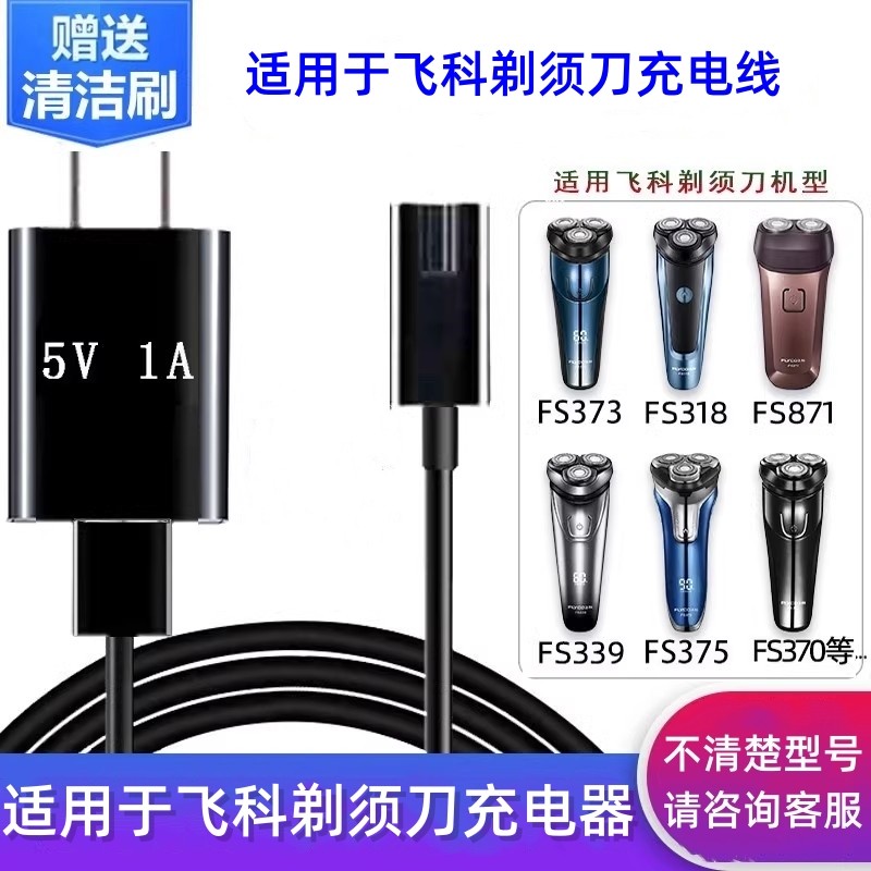 适用于飞科剃须刀FS365 366 373 375 376 377 621 622 充电器电源