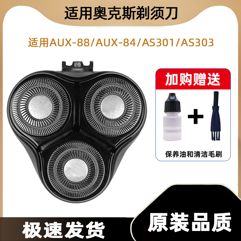 适用奥克斯剃须刀刀头刮胡刀刀片机头AUX-88 AUX-84网罩AS301 303