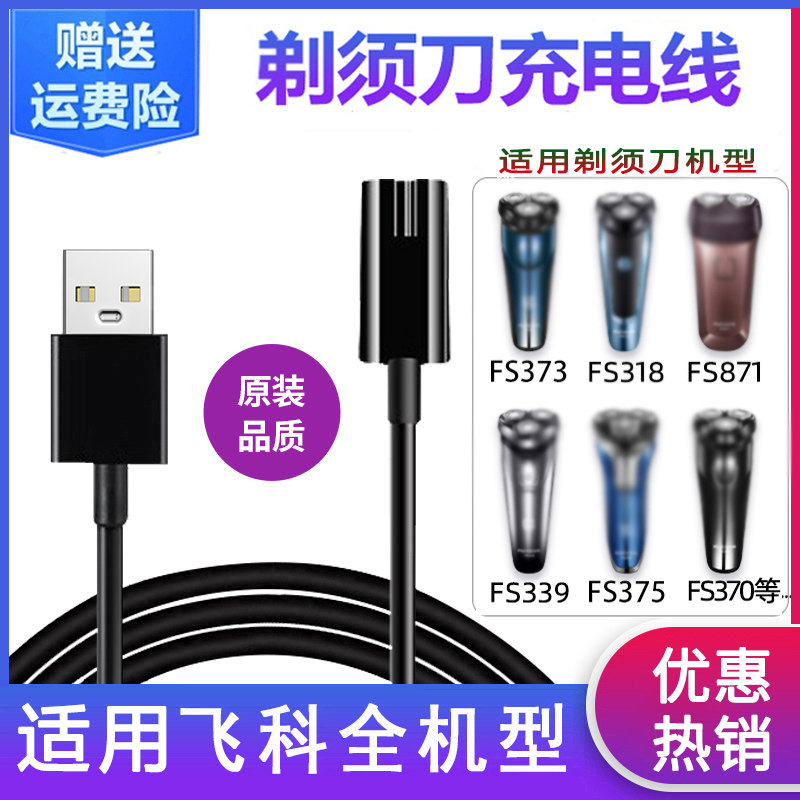 适配飞科剃须刀充电器线FS373/72 339 871 366男士电动刮胡电源线