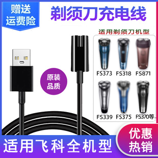 适配飞科剃须刀充电器线FS373/72 339 871 366男士电动刮胡电源线