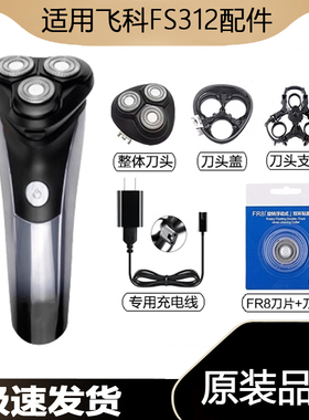 适用飞科剃须刀FS312充电线充电器刀头刀片FR8刀网刀头盖配件电动