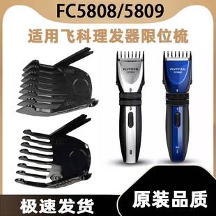适用飞科理发器FC5808卡尺剪发器电动电推剪推子限位梳FC5809
