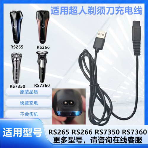 超人剃须刀RS7360 7350 266 265充电器线SID刮胡刀电源线通用配件