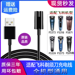 适用飞科剃须刀充电器线电动刮胡刀两孔FS373 72 339 366 871