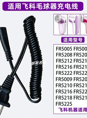 适用飞科毛球修剪器充电器电源线打毛器FR5006 5230 5222配件