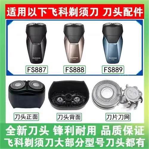 适用飞科剃须刀 FS887 888 889刀头刀盖刀片卡门整体头部充电线头
