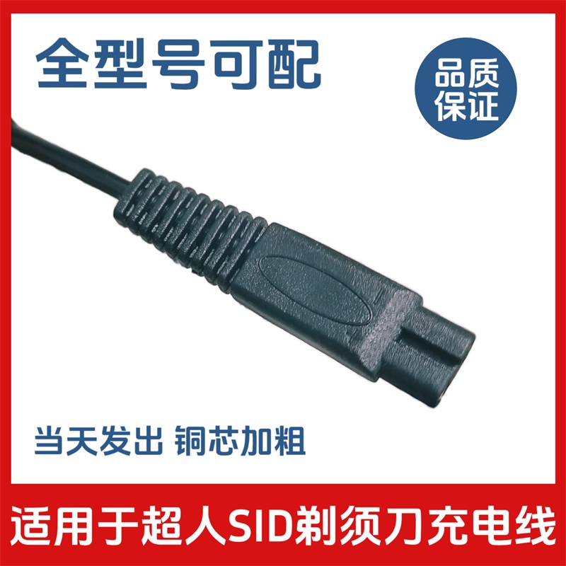 适用于SID/超人剃须刀充电器线RS7360 305 306 307 308 3306 通用