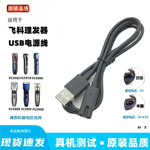 适用飞科FC5808 5806 5809 5902 5908理发器充电器USB充电线通用