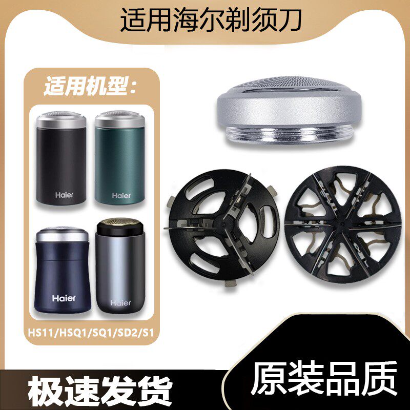 适用Haier/海尔剃须刀刀头HS11 HSQ1 SQ1 SD2 S1刀片网罩头刮