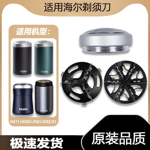 适用Haier/海尔剃须刀刀头HS11 HSQ1 SQ1 SD2 S1刀片网罩头刮