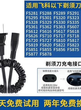 适用飞科剃须刀充电器线FS363 878 820 618 823 330 360 362