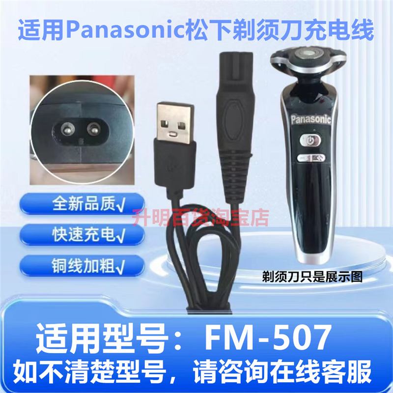 适用Panasonic松下剃须刀充电线FB-507电动刮胡刀充电器USB电源线