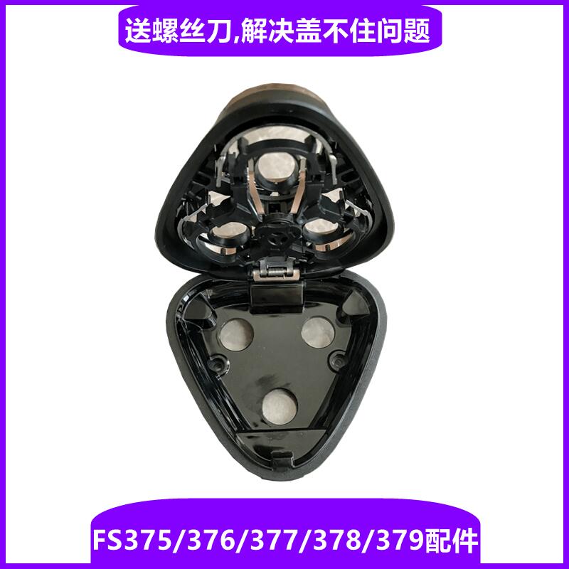 飞科电动剃须刀刀头配件FS375中座 头盖 支架376 377 378 379刀片
